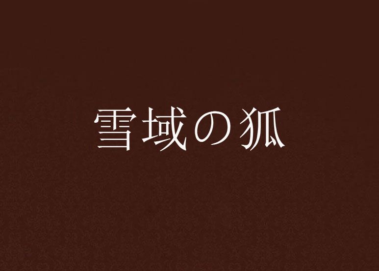 雪域の狐 雪域の狐
