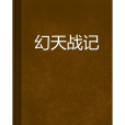 幻天戰記