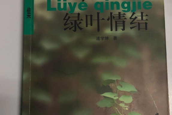 綠葉情結 綠葉情結