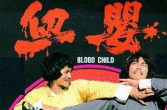 血嬰(1982年黃正利主演的電影)