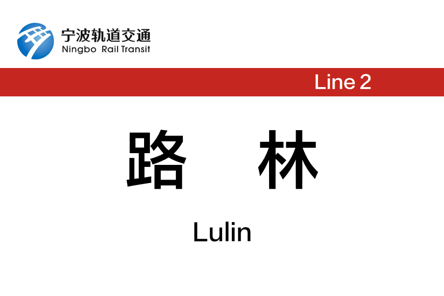 路林站 路林站