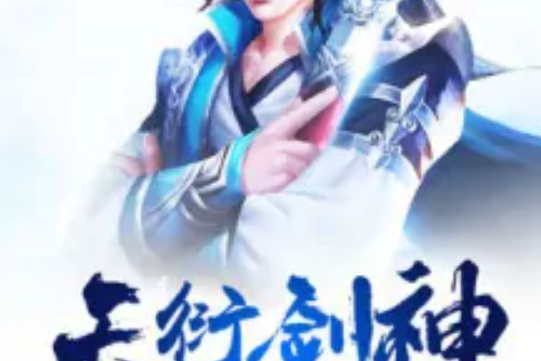 天衍劍神 天衍劍神