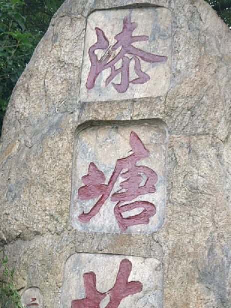 漆塘苑 漆塘苑
