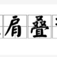 壓肩疊背 壓肩疊背