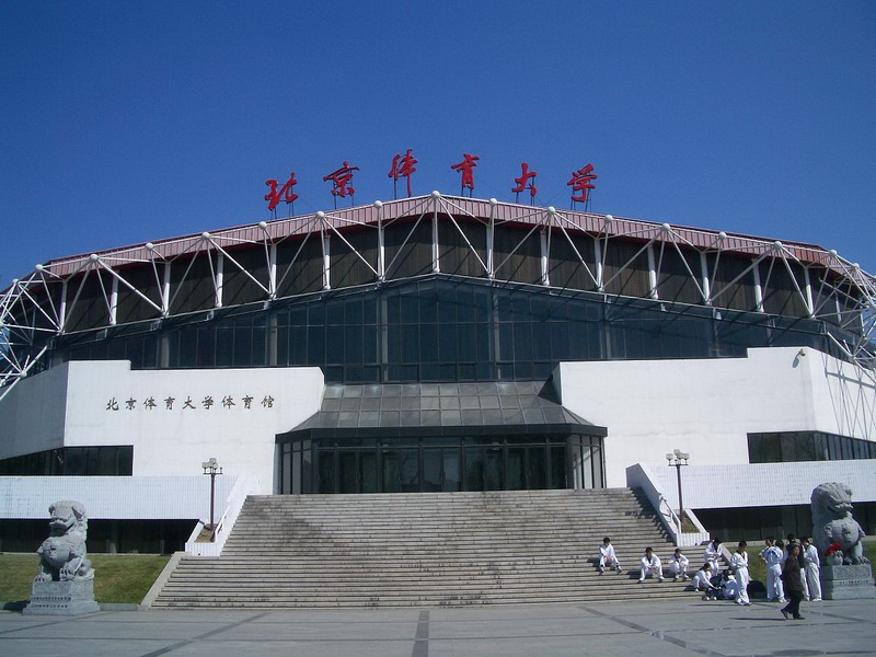 北京體育大學競技體育學院