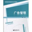 廣告管理(電子工業出版社教材) 廣告管理(電子工業出版社教材)