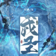 武聖! 武聖!
