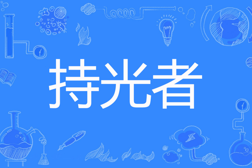 持光者(星行點燈著網路小說) 持光者(星行點燈著網路小說)