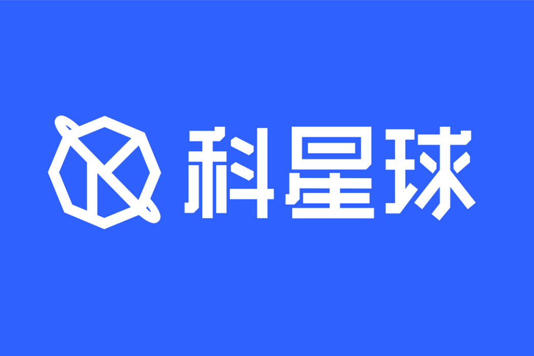 科星球