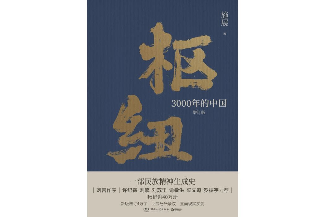 樞紐(2023年湖南文藝出版社出版的圖書) 樞紐(2023年湖南文藝出版社出版的圖書)