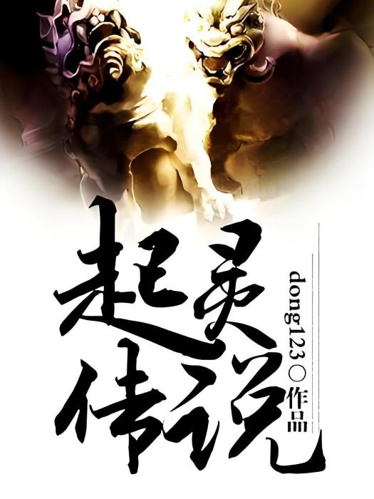 起靈傳說 起靈傳說