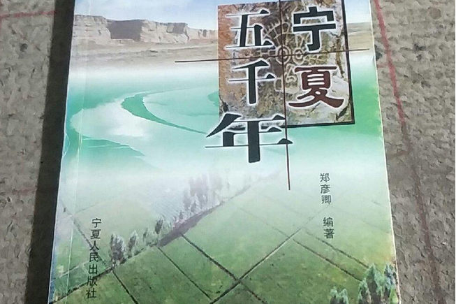 寧夏五千年 寧夏五千年