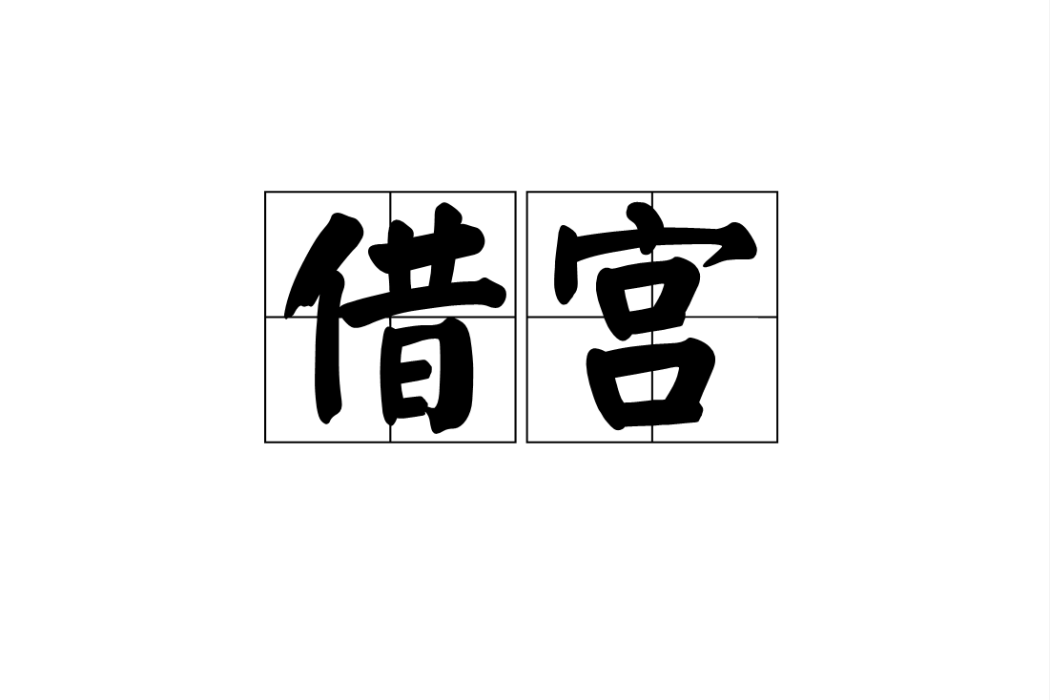 借宮 借宮
