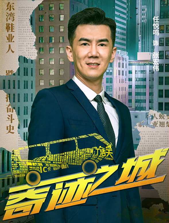 奇蹟之城(2025年丁浩天執導的電影)