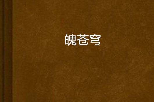 魄蒼穹 魄蒼穹