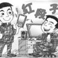 段子交往 段子交往