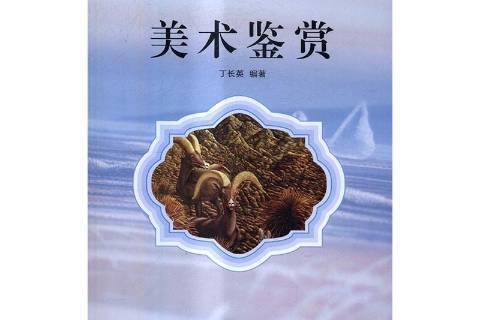 美術鑑賞(2017年北京理工大學出版社出版的圖書) 美術鑑賞(2017年北京理工大學出版社出版的圖書)