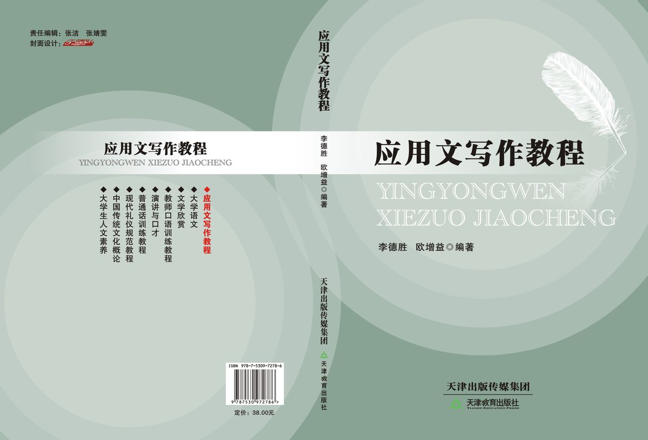 套用文寫作教程(2013年天津教育出版社出版書籍)