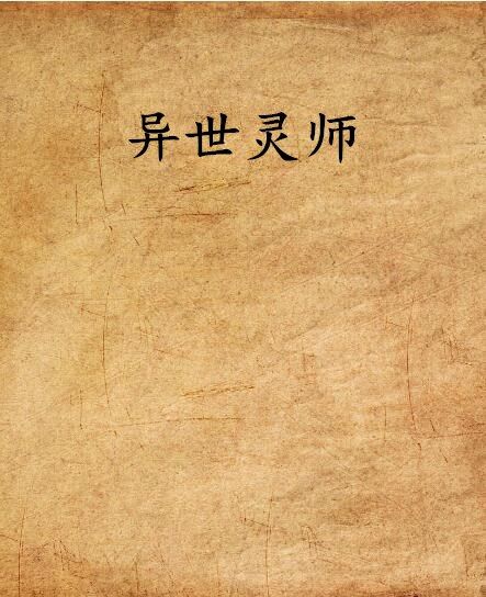 異世靈師 異世靈師