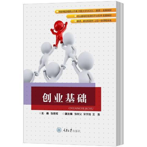 創業基礎(2018年重慶大學出版社出版的圖書) 創業基礎(2018年重慶大學出版社出版的圖書)