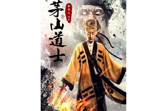 陽六(電影《茅山道士》中的角色) 陽六(電影《茅山道士》中的角色)