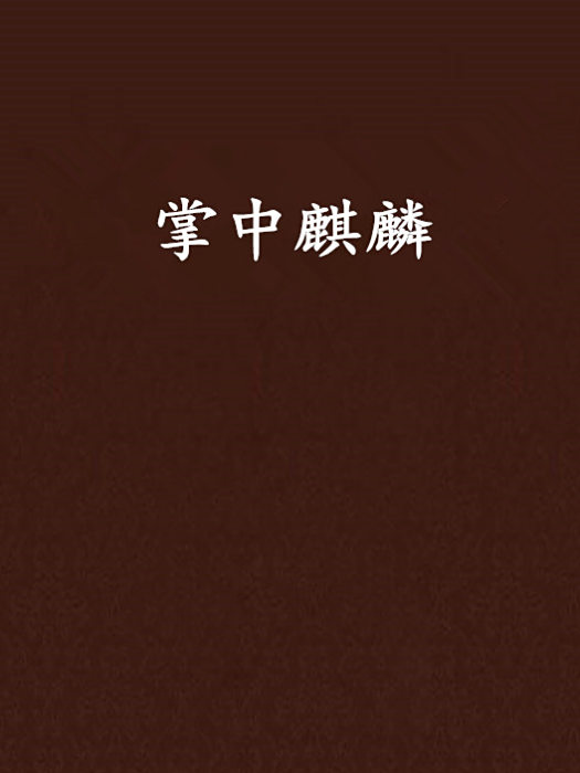 掌中麒麟 掌中麒麟
