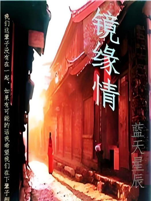 鏡緣情 鏡緣情