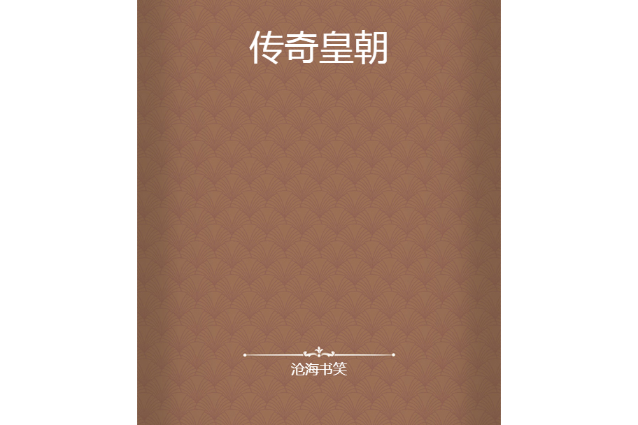 傳奇皇朝 傳奇皇朝