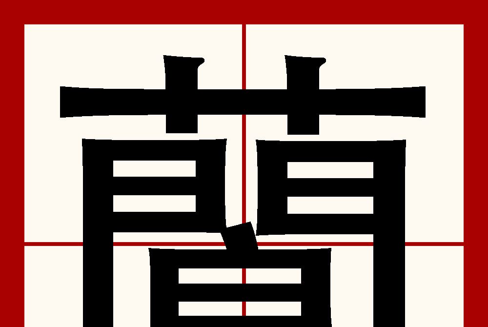 䕞 䕞