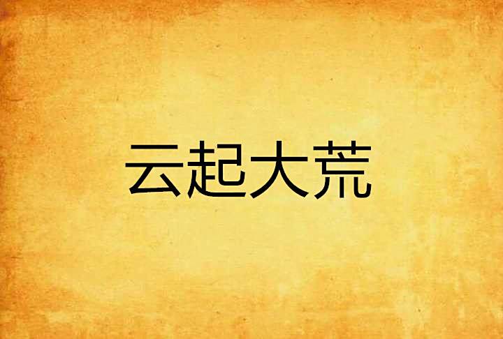 雲起大荒 雲起大荒
