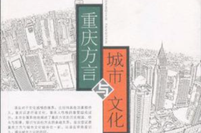重慶方言與城市文化