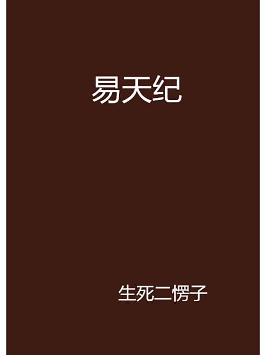 易天紀(生死二愣子創作的網路小說) 易天紀(生死二愣子創作的網路小說)