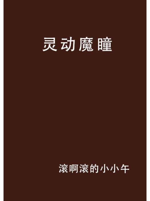 靈動魔瞳 靈動魔瞳