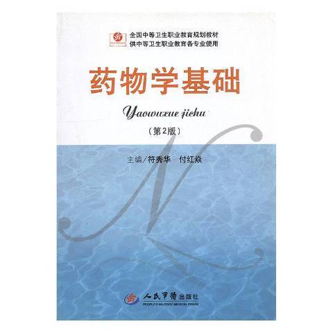 藥物學基礎(2015年人民軍醫出版社出版的圖書) 藥物學基礎(2015年人民軍醫出版社出版的圖書)