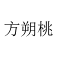 方朔桃 方朔桃