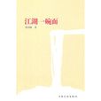 江湖一碗麵 江湖一碗麵