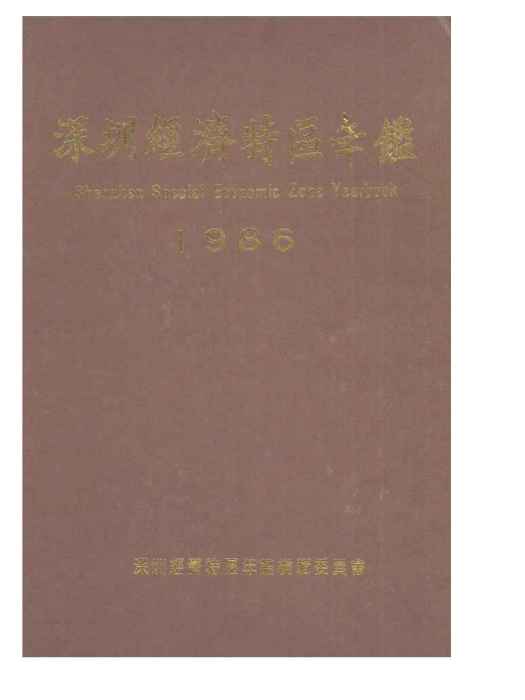 深圳年鑑1986 深圳年鑑1986