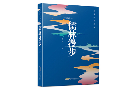 儒林漫步 儒林漫步