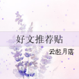 好文推薦貼 好文推薦貼