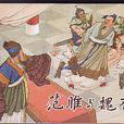 魏齊 魏齊