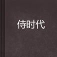 侍時代