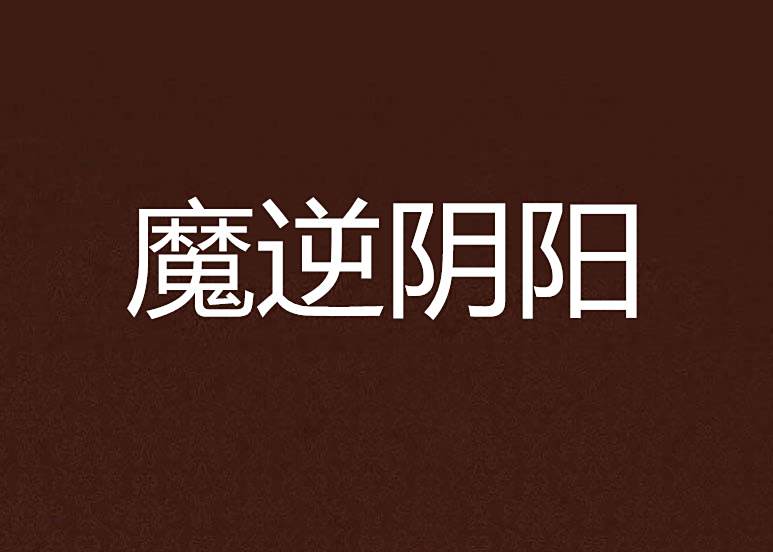 魔逆陰陽 魔逆陰陽