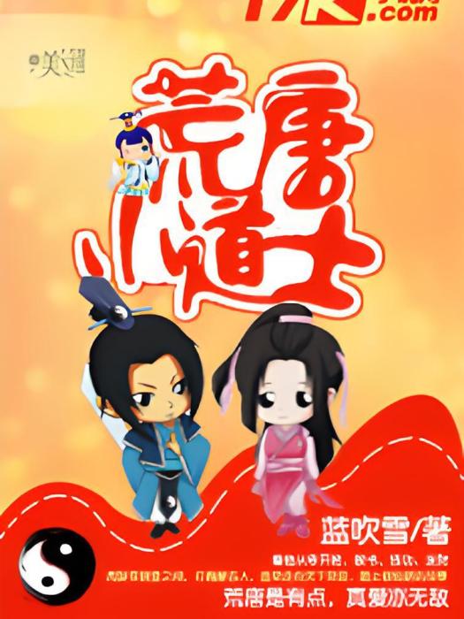 荒唐小道士