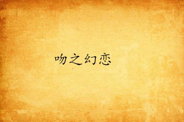 吻之幻戀 吻之幻戀