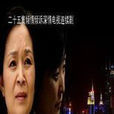 鐘點工(2011年老韻導演大陸電視劇) 鐘點工(2011年老韻導演大陸電視劇)