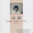 閃躍:寧磊說解《道德經》《大學》(閃躍) 閃躍:寧磊說解《道德經》《大學》(閃躍)