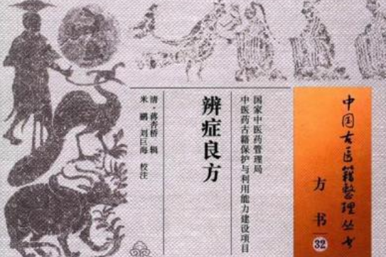 辨證良方 辨證良方