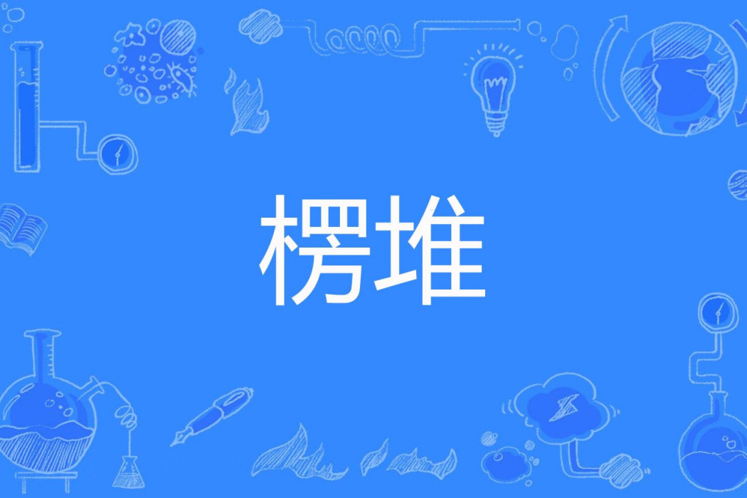 楞堆 楞堆
