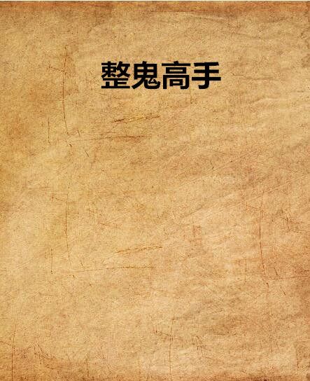 整鬼高手 整鬼高手