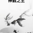 神戮之主 神戮之主